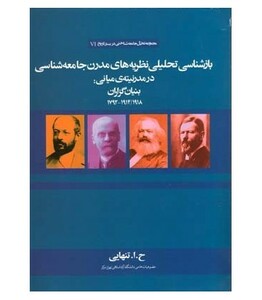 کتاب بازشناسی تحلیلی نظریه های مدرن جامعه شناسی در مدرنیته میانی