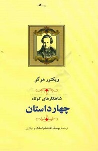 کتاب شاهکارهای کوتاه