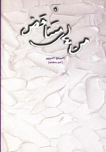 کتاب من های متناقض