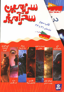 کتاب سرزمین سحرآمیز مجموعه سوم