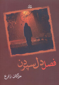 کتاب فصل دل سپردن