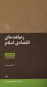 کتاب رهیافت های اقتصادی اسلام