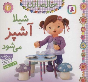 کتاب خاله بازی 2 شیلا آشپز می شود