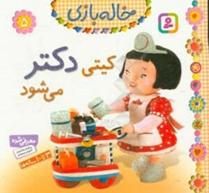 خاله بازی 5 کیتی دکتر می شود نشر قدیانی