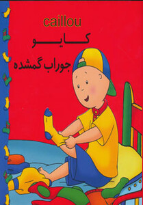 کتاب کایو جوراب گمشده نشر مهدی عمران نویدی