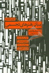 کتاب مبانی هنرهای تجسمی نشر کتاب آبان