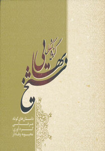 کتاب گزیده کشکول شیخ بهایی