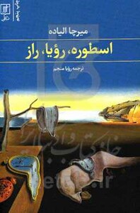 کتاب اسطوره رویا راز نشر علم