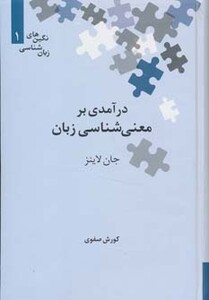 درآمدی بر معنی شناسی زبان