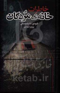 کتاب خاطرات خانه مردگان نشر مجید