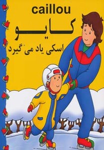 کتاب کایو اسکی یاد می گیرد نشر مهدی عمران نویدی