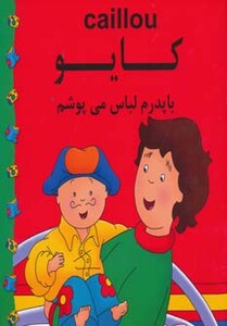 کتاب کایو با پدرم لباس می پوشم نشر مهدی عمران نویدی