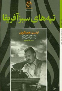 تپه های سبز آفریقا