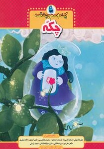 کتاب یک اسم و چند قصه چکه