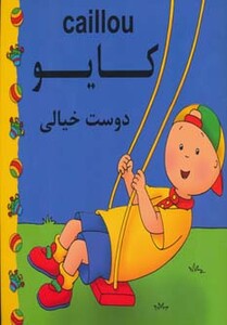 کتاب کایو دوست خیالی نشر مهدی عمران نویدی