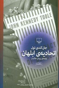 کتاب اتحادیه ابلهان