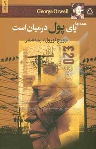 کتاب همه جا پای پول در میان است