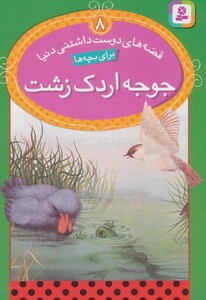 کتاب قصه های دوست داشتنی دنیا 8