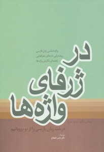 کتاب در ژرفای واژه ها