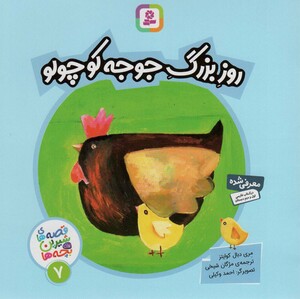 روز بزرگ جوجه کوچولو