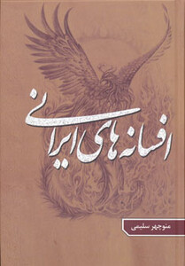 کتاب افسانه های ایرانی 3