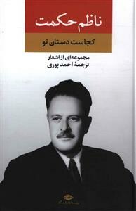 کتاب مجموعه اشعار ناظم حکمت کجاست دستان تو