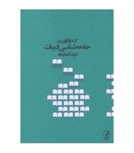 کتاب کندوکاوی در جامعه شناسی ادبیات