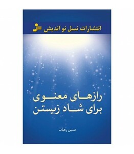 کتاب رازهای معنوی برای شاد زیستن