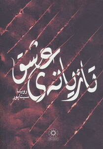 تازیانه عشق