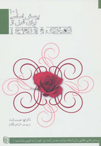 کتاب 101 پرسش اساسی برای قبل از نامزدی و ازدواج