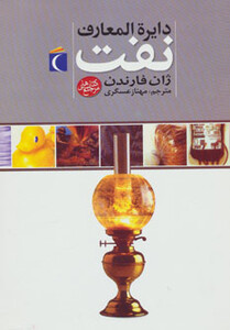 کتاب دایره المعارف نفت