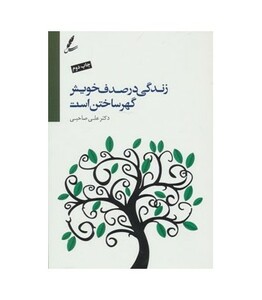 کتاب زندگی در صدف خویش گهر ساختن است همراه با سی دی