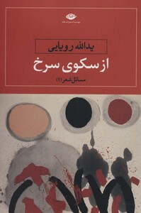 کتاب از سکوی سرخ