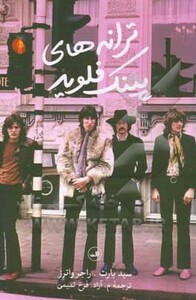 ترانه های پینک فلوید نشر ثالث