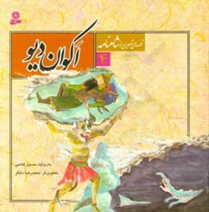 کتاب قصه های تصویری از شاهنامه 4