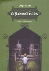 کتاب خانه تعطیلات