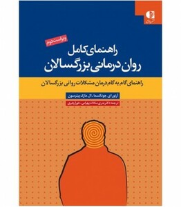 کتاب راهنمای کامل روان درمانی بزرگسالان