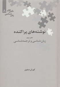 نوشته های پراکنده دفتر سوم