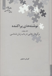 نوشته های پراکنده دفتر چهارم