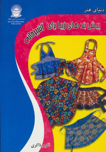 دنیای هنر پیش بندهای زیبا برای آشپزخانه