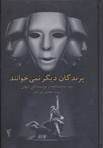 پرندگان دیگر نمی خوانند