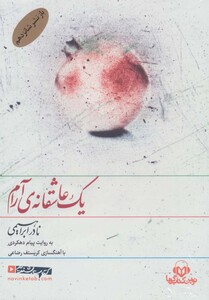 کتاب سخنگو یک عاشقانه ی آرام