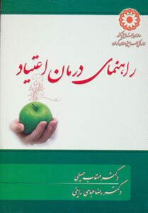 کتاب راهنمای درمان اعتیاد