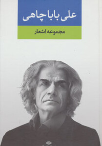 کتاب مجموعه اشعار علی باباچاهی