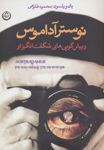 کتاب نوسترآداموس و پیش گویی های شگفت انگیز او