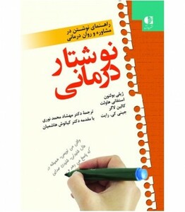کتاب نوشتار درمانی