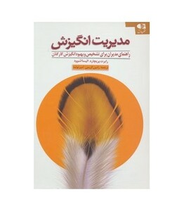 مدیریت انگیزش نشر دانژه