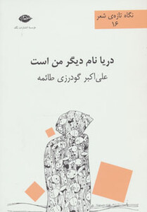 کتاب دریا نام دیگر من است