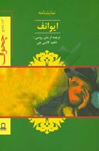 نمایشنامه ایوانف