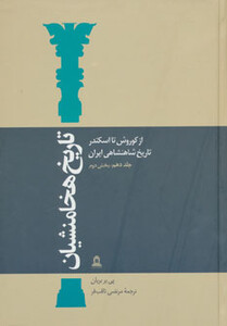 کتاب تاریخ هخامنشیان10